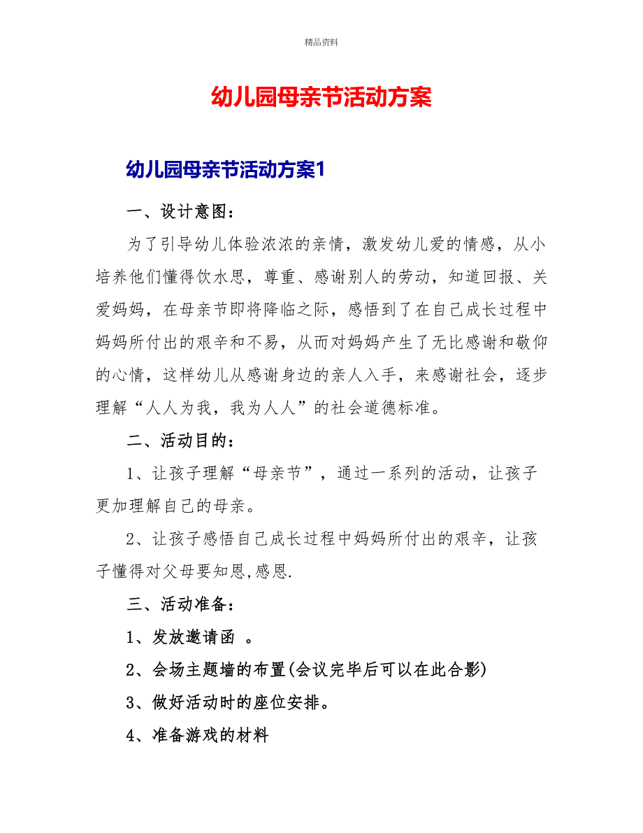 幼儿园母亲节活动方案_第1页