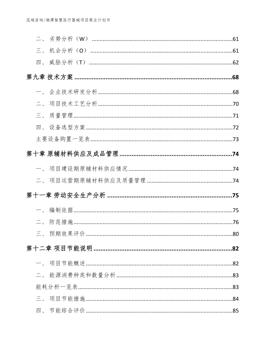 湘潭智慧医疗器械项目商业计划书_参考范文_第4页