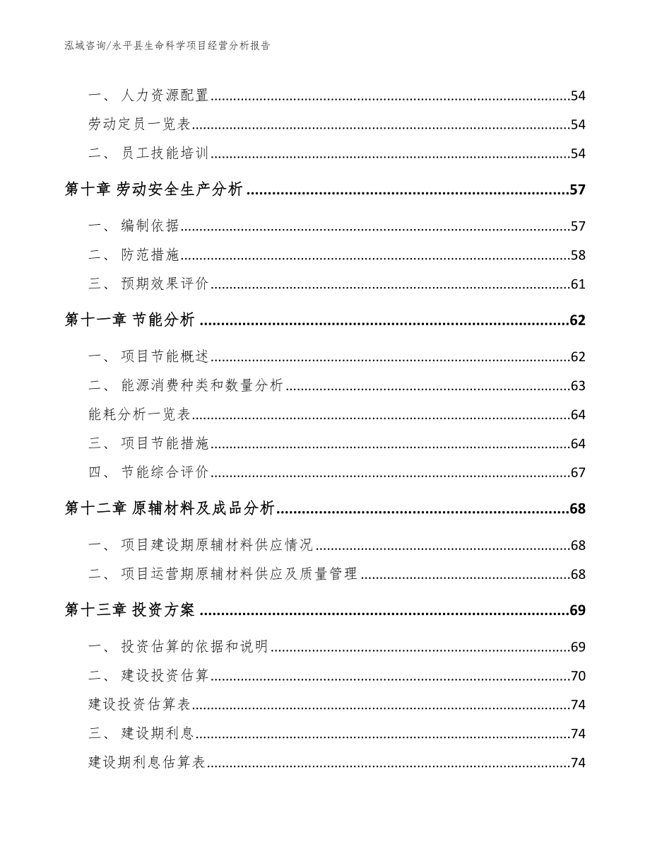 永平县生命科学项目经营分析报告_第4页