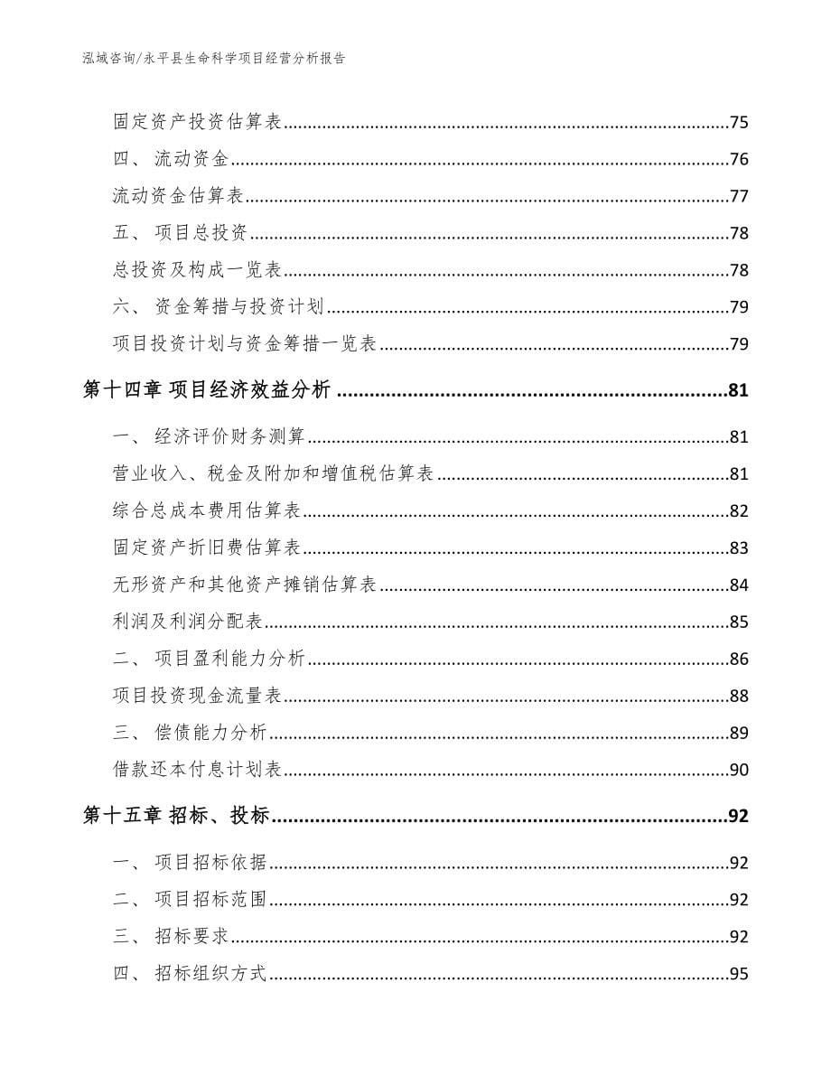 永平县生命科学项目经营分析报告_第5页