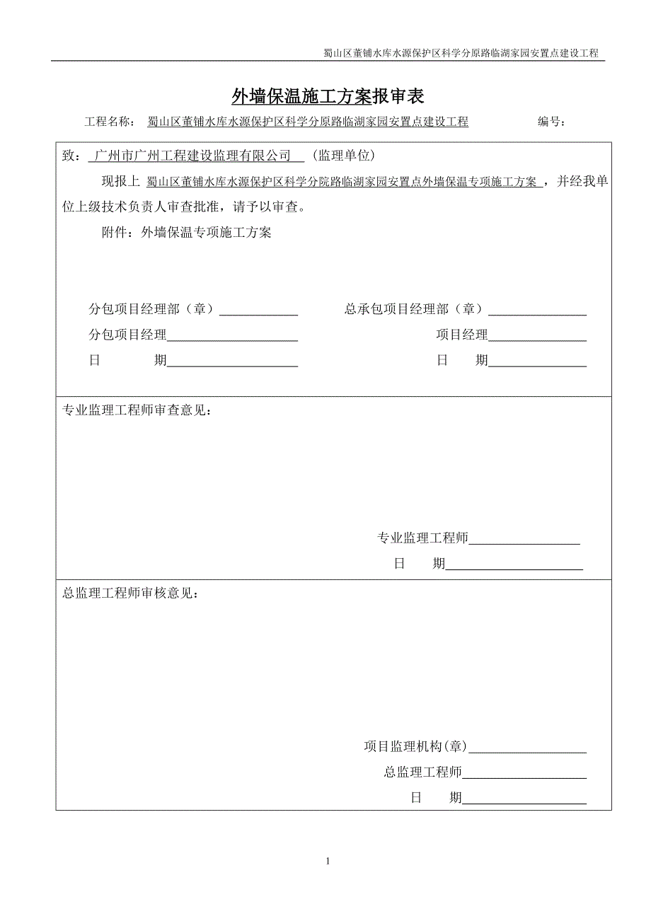 匀质改性防火保温板外墙外保温工程施工方案_第1页