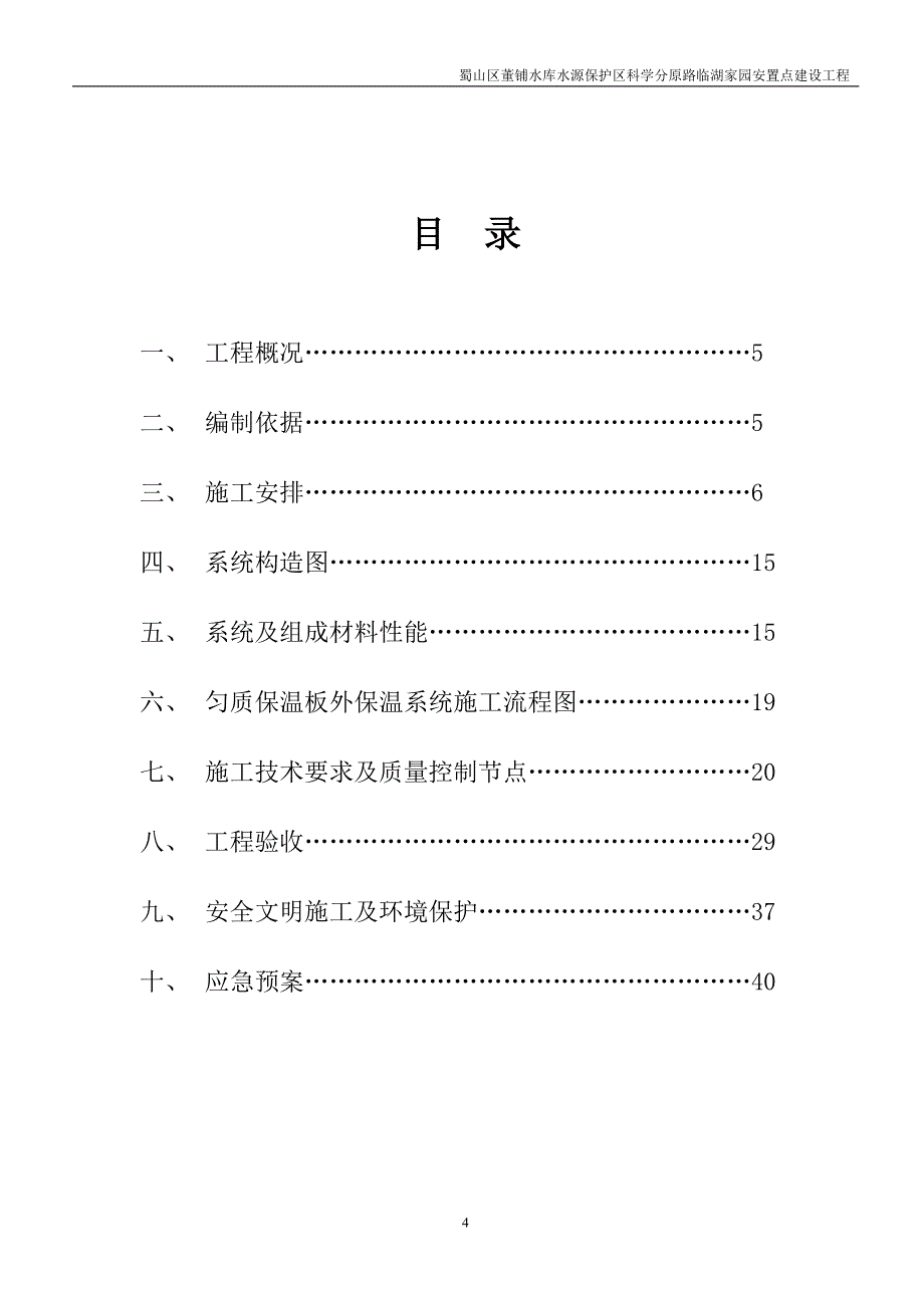 匀质改性防火保温板外墙外保温工程施工方案_第4页