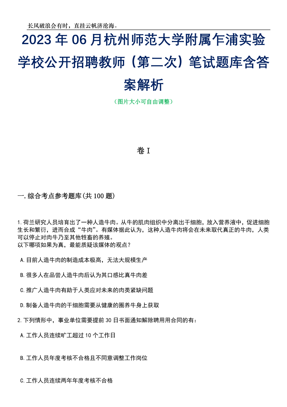 2023年06月杭州师范大学附属乍浦实验学校公开招聘教师（第二次）笔试题库含答案解析_第1页