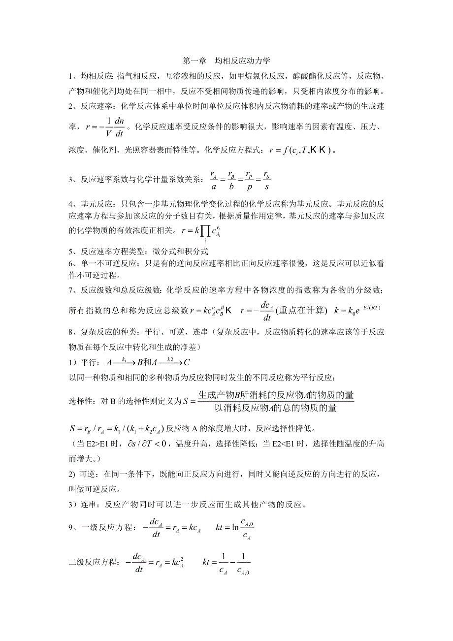 化学反应工程资料.doc_第1页