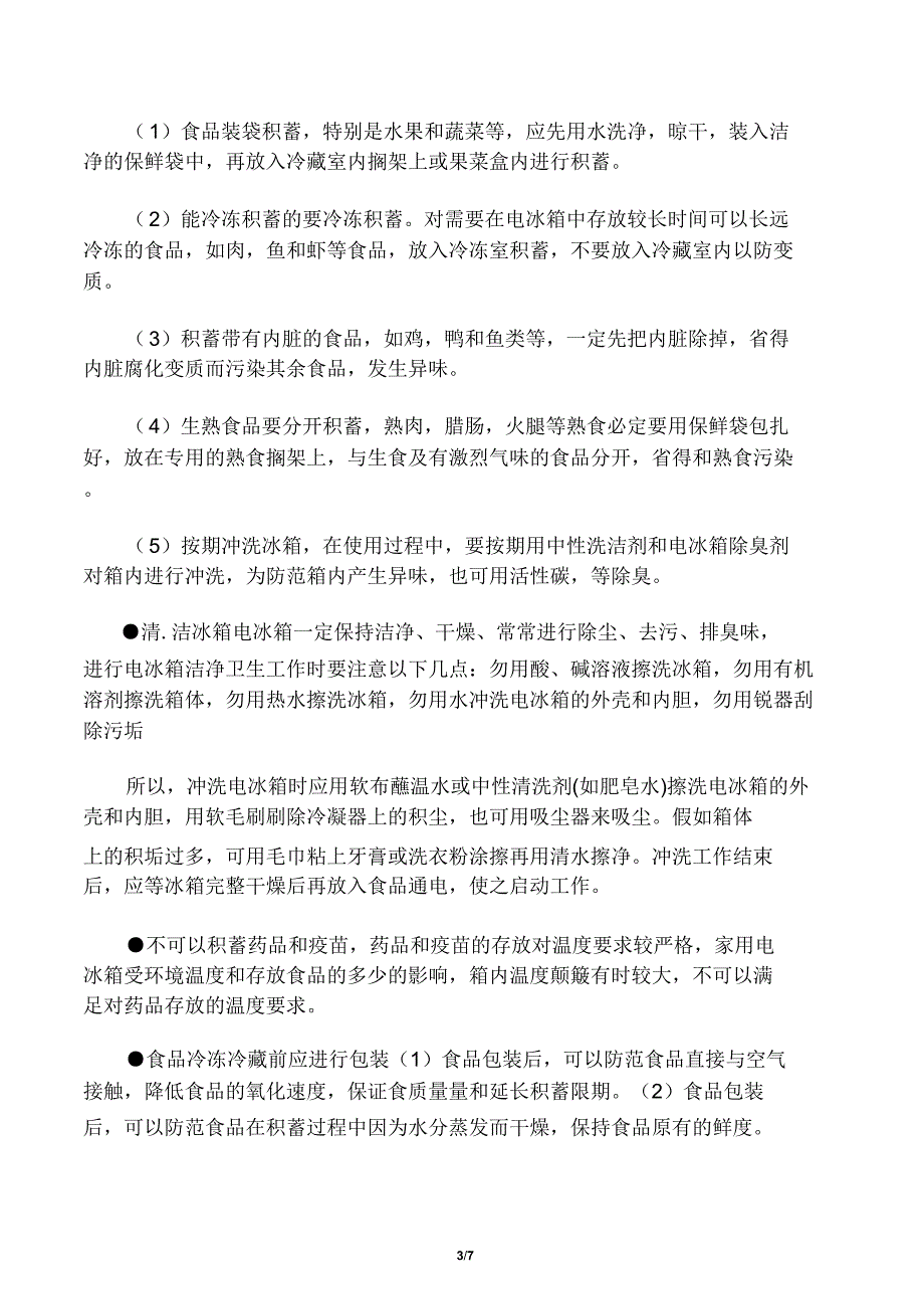 冰箱使用注意事项已.docx_第3页