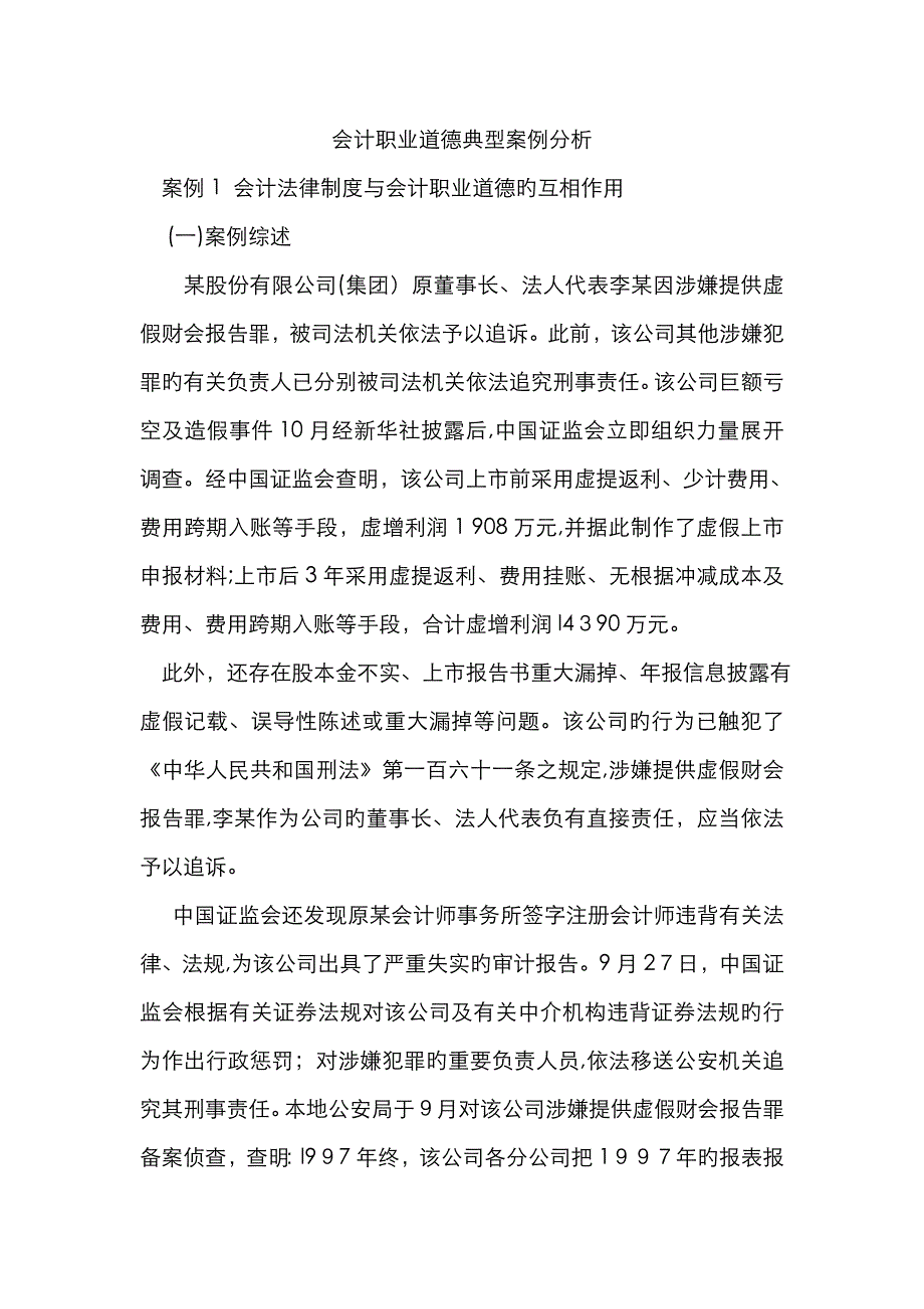 会计职业道德典型案例分析_第1页