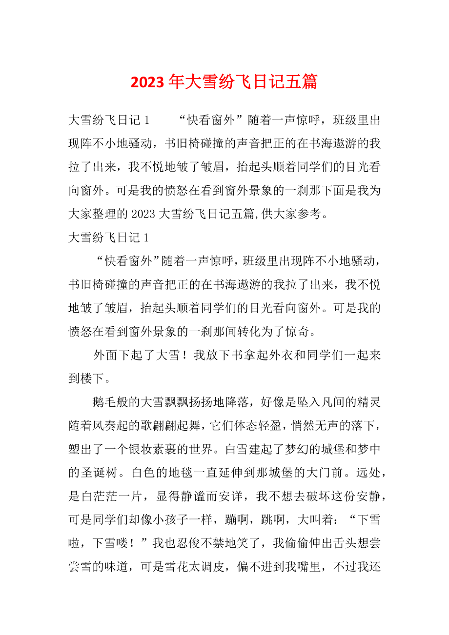 2023年大雪纷飞日记五篇_第1页