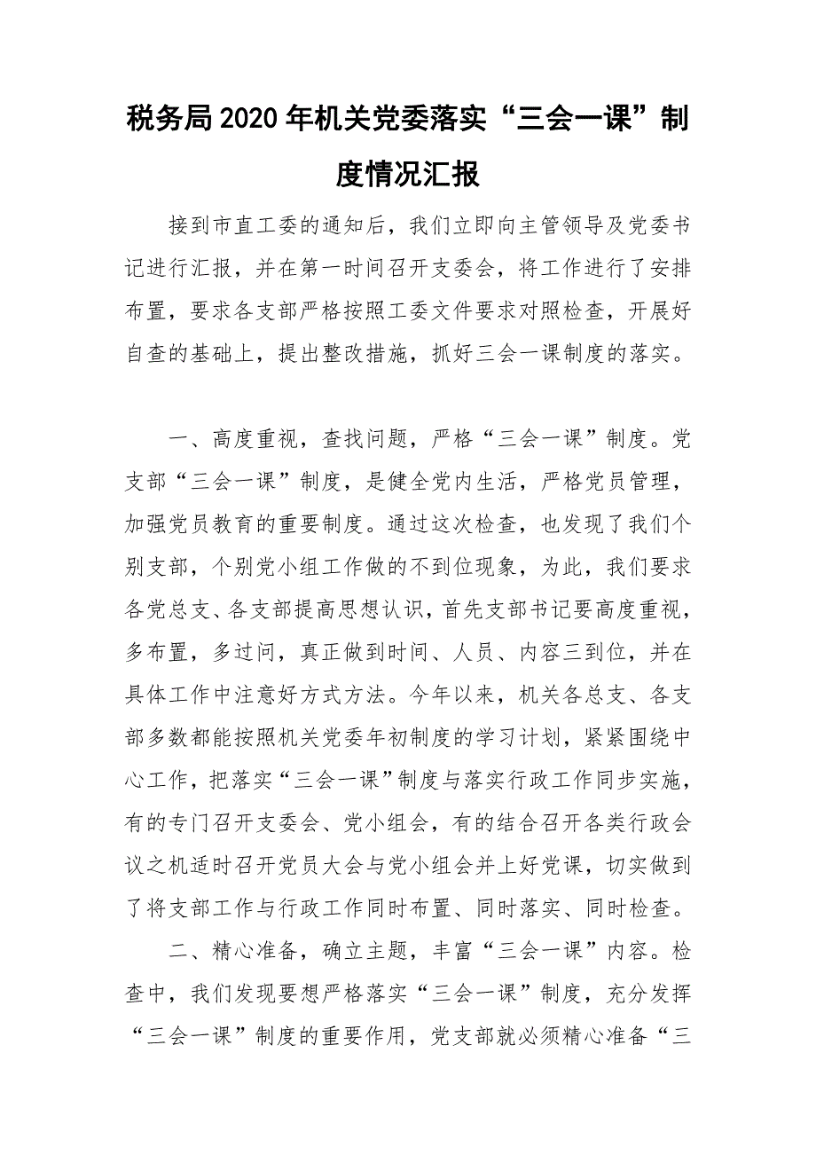 税务局2020年机关党委落实“三会一课”制度情况汇报.doc_第1页