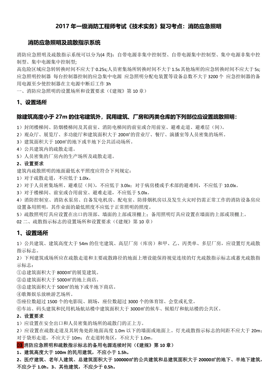 一级消防应急照明和疏散指示.docx_第1页