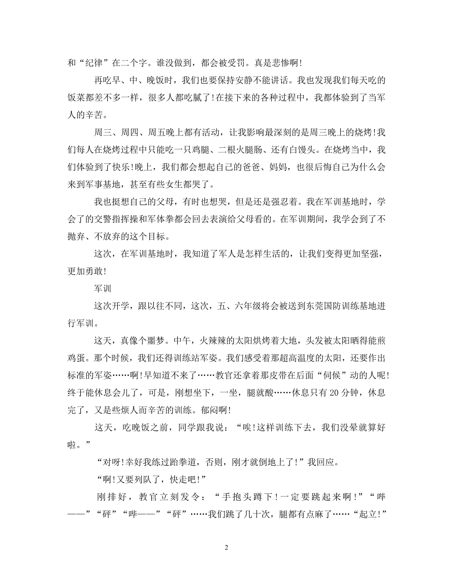 [精编]军训心得体会300字_第2页