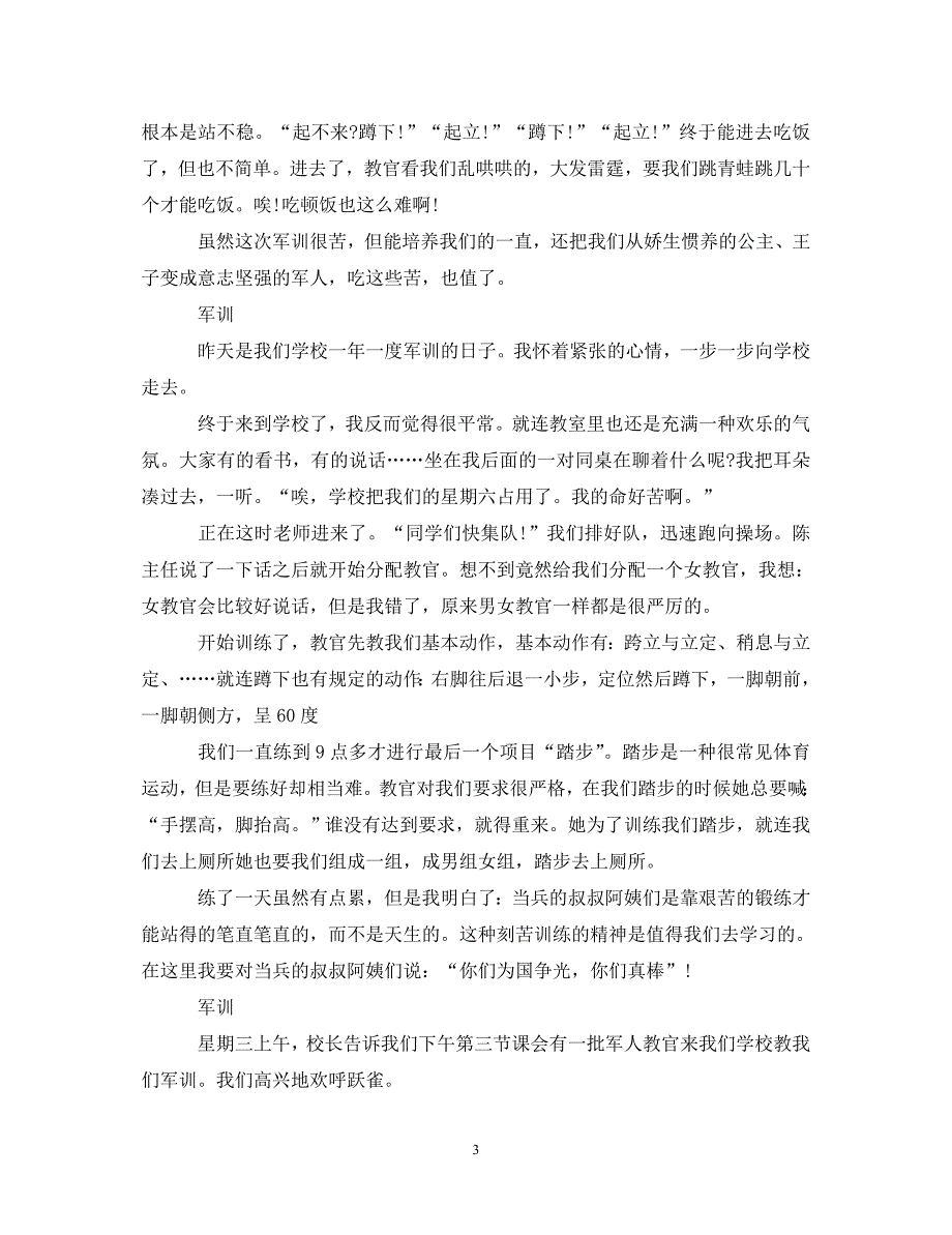 [精编]军训心得体会300字_第3页