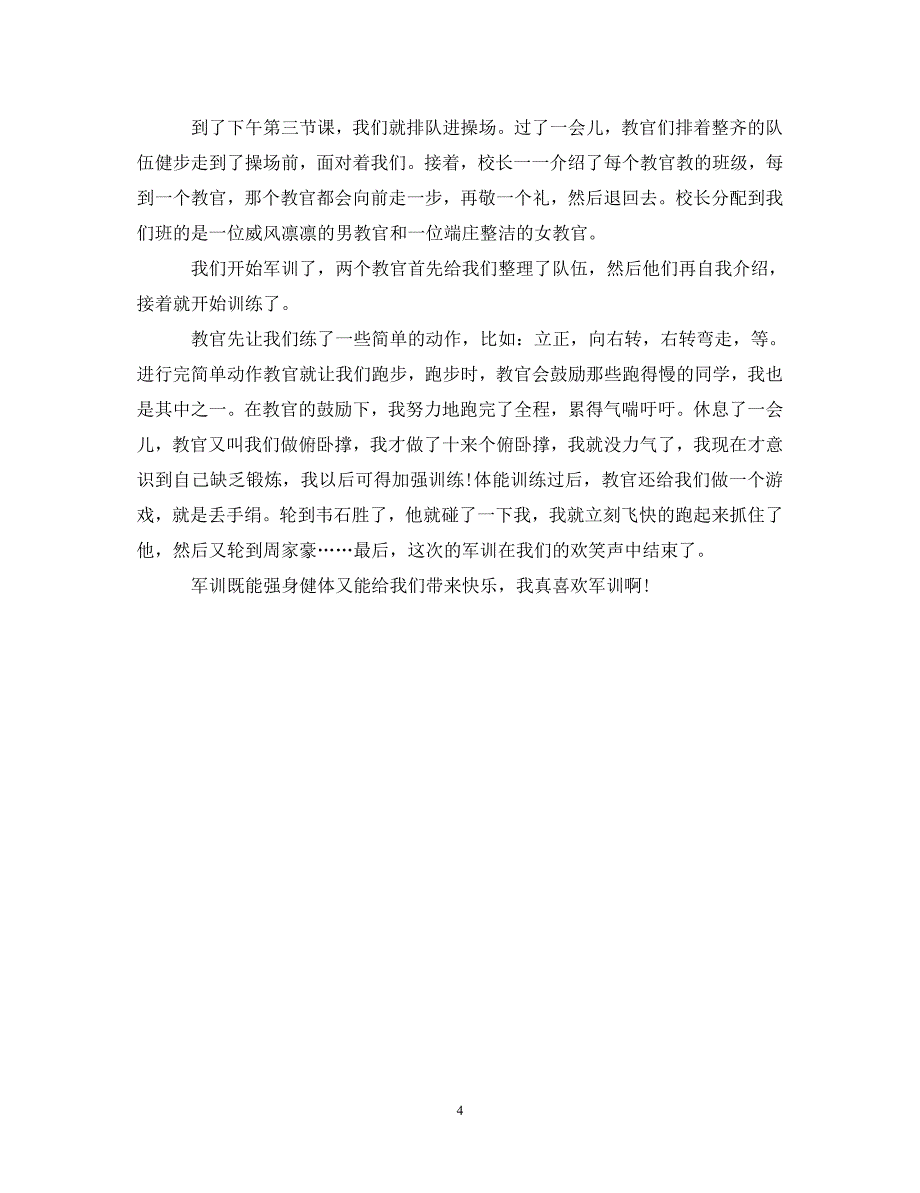 [精编]军训心得体会300字_第4页