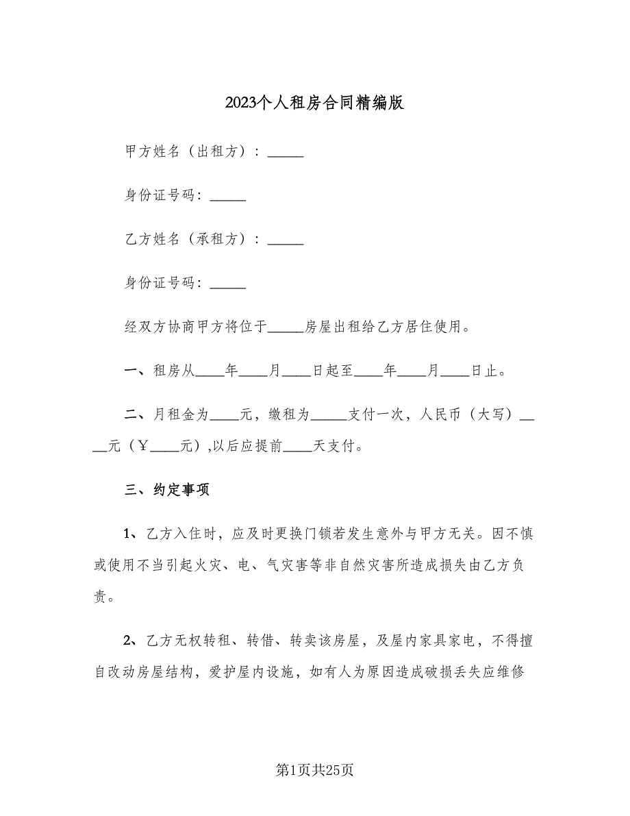 2023个人租房合同精编版（七篇）_第1页