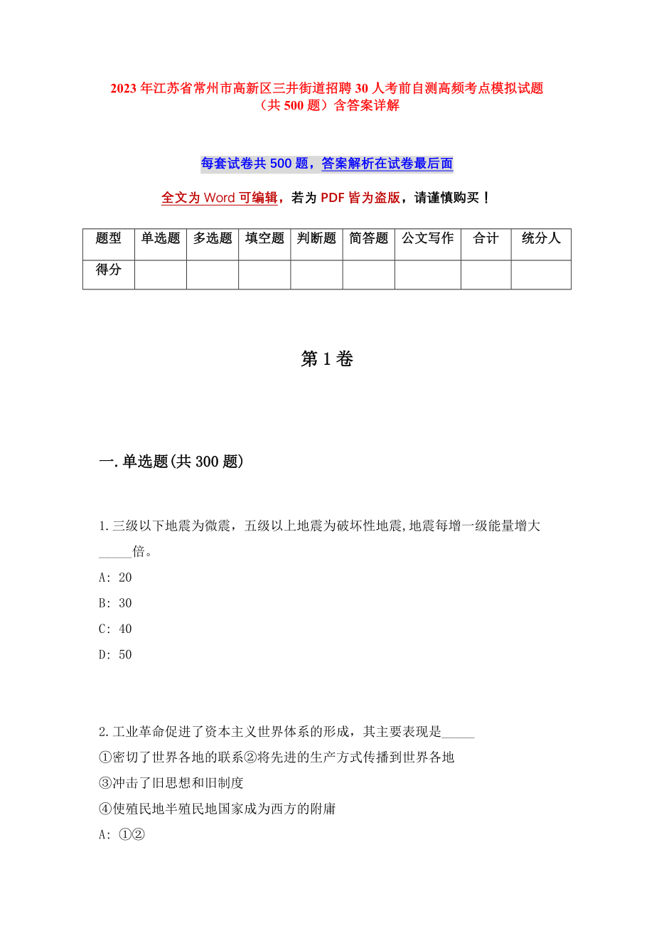 2023年江苏省常州市高新区三井街道招聘30人考前自测高频考点模拟试题（共500题）含答案详解_第1页