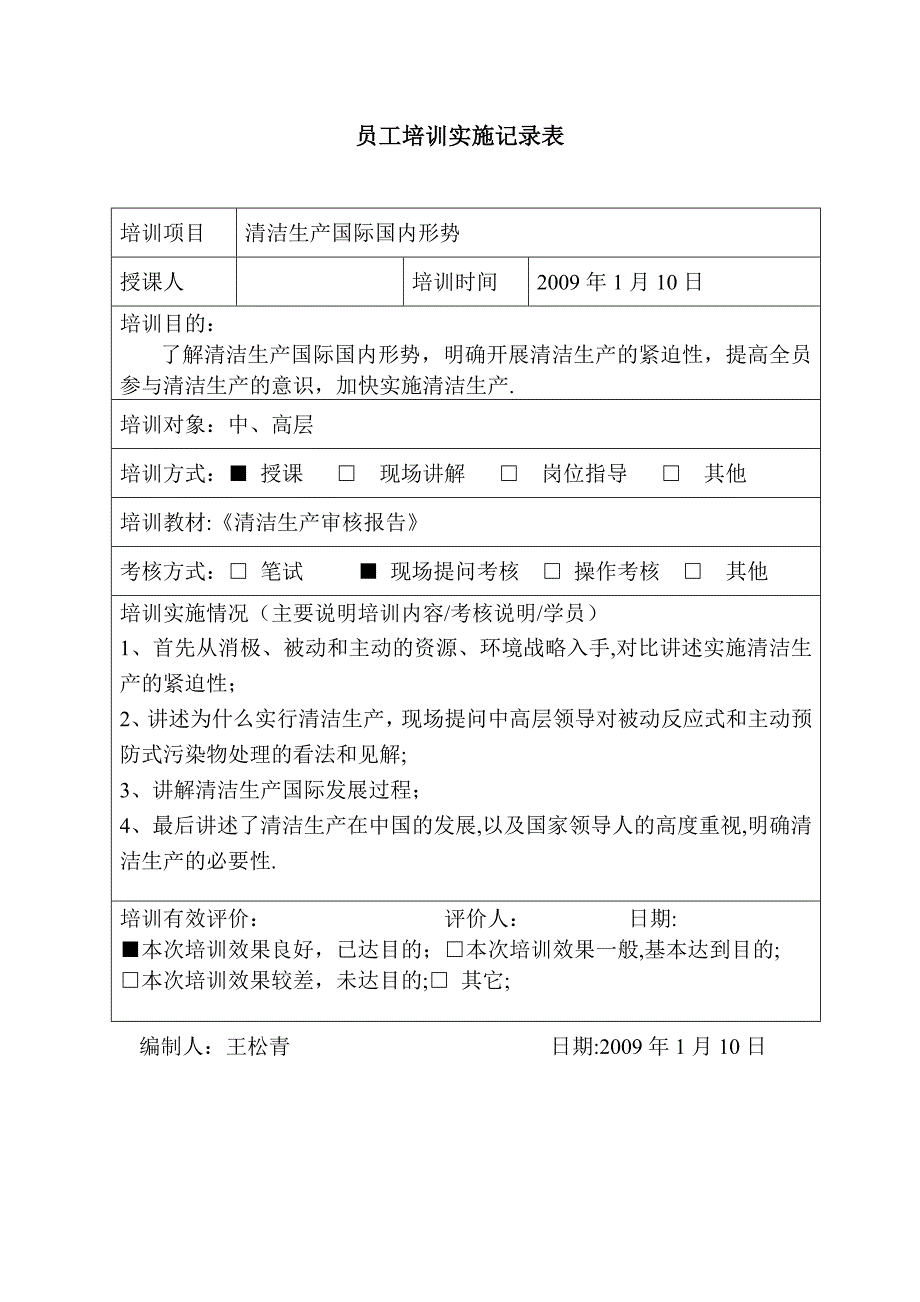 员工培训实施记录表1.doc_第4页