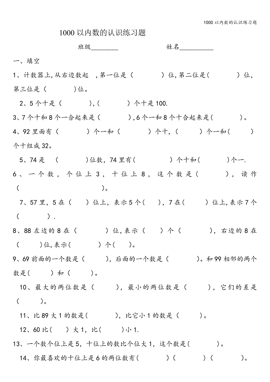 1000以内数的认识练习题.doc_第1页