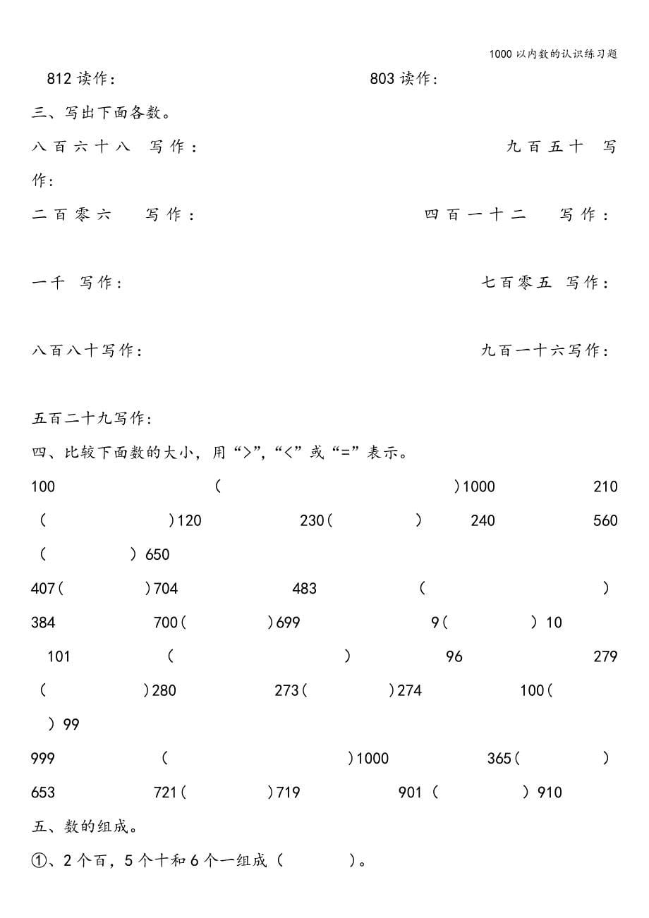 1000以内数的认识练习题.doc_第5页