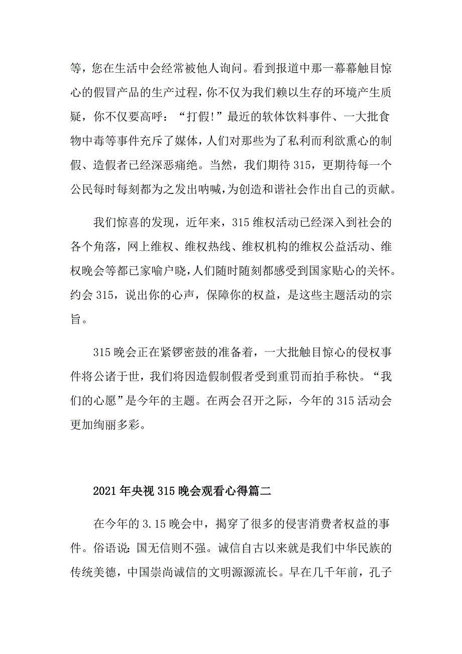 2021年央视315晚会观看心得五篇_第2页