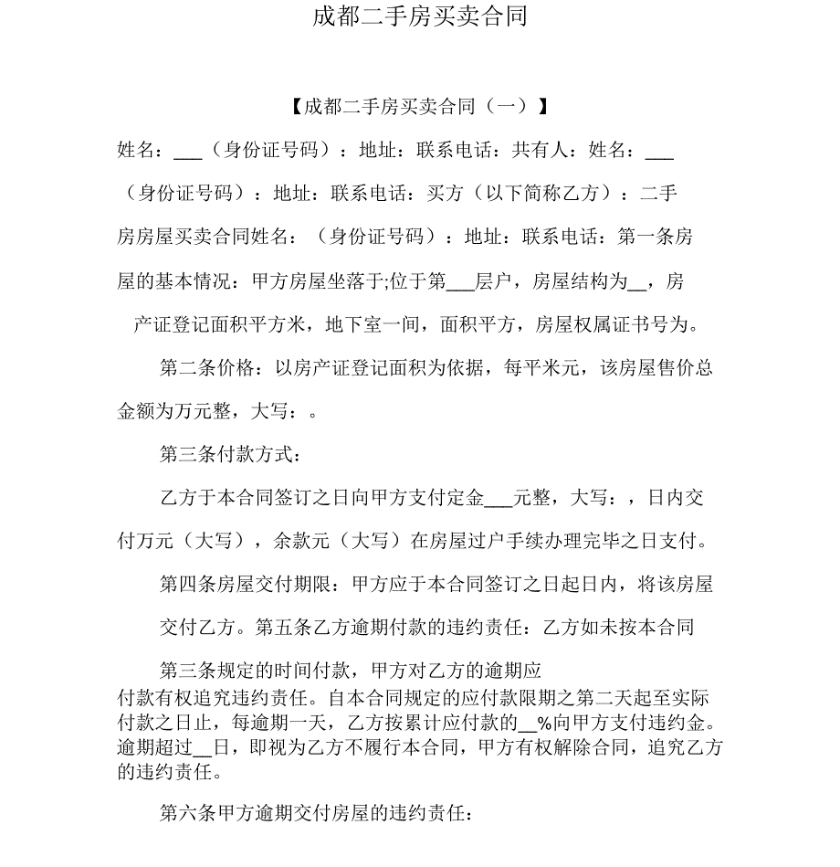 成都二手房买卖合同_第1页