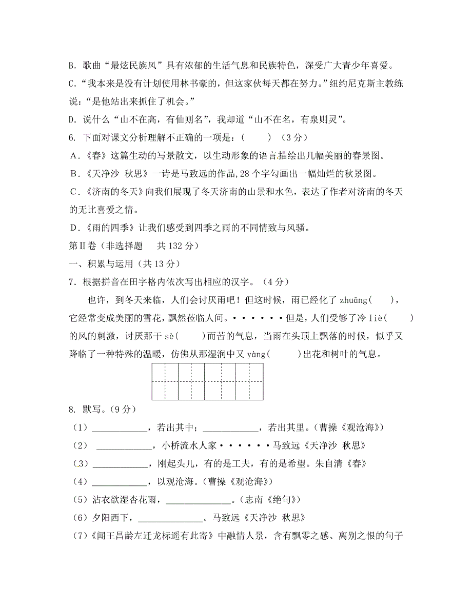 江苏省高邮市七年级语文10月月考试题苏教版_第2页