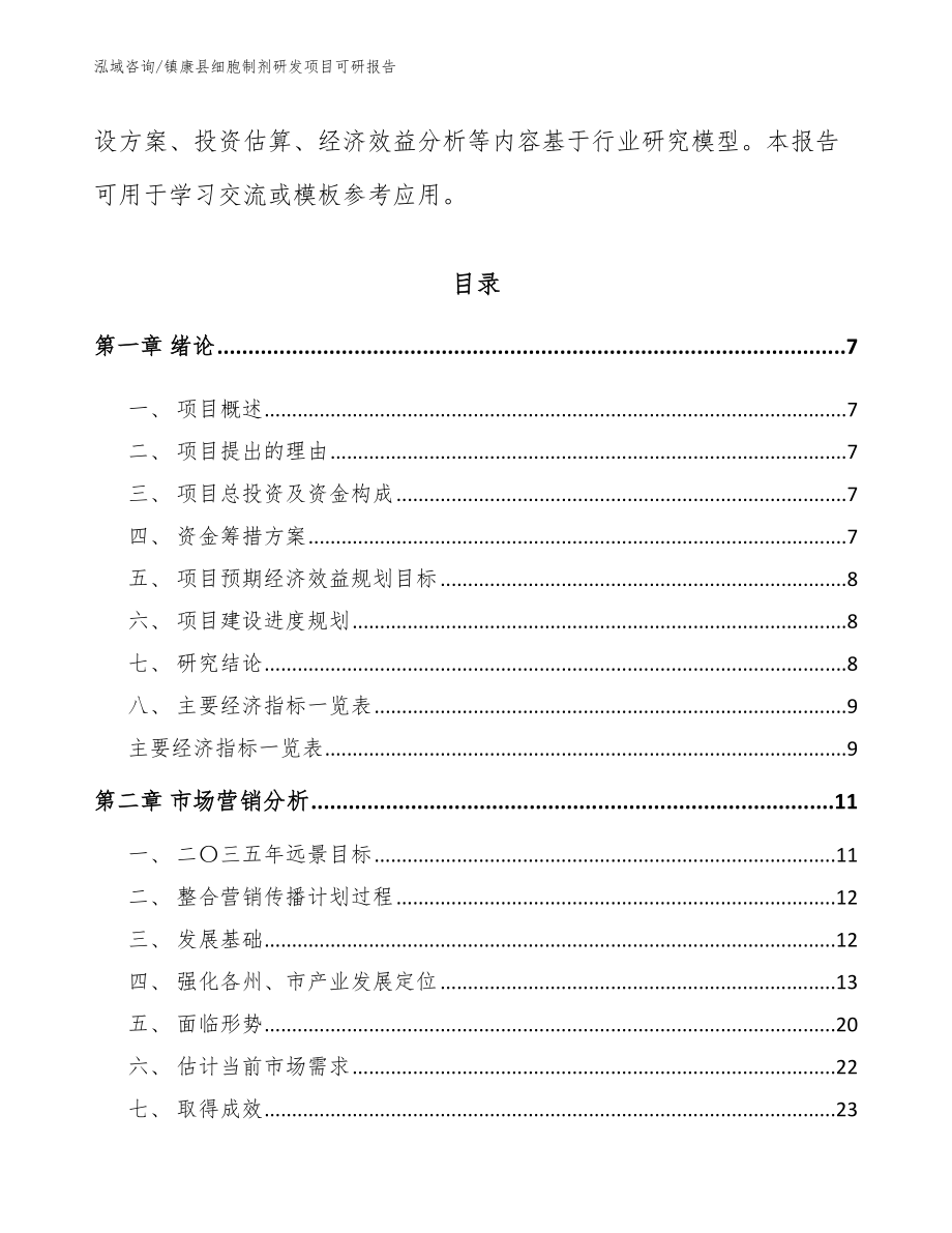 镇康县细胞制剂研发项目可研报告（模板范文）_第3页