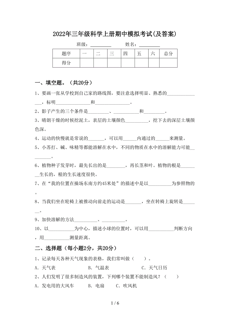 2022年三年级科学上册期中模拟考试(及答案).doc_第1页