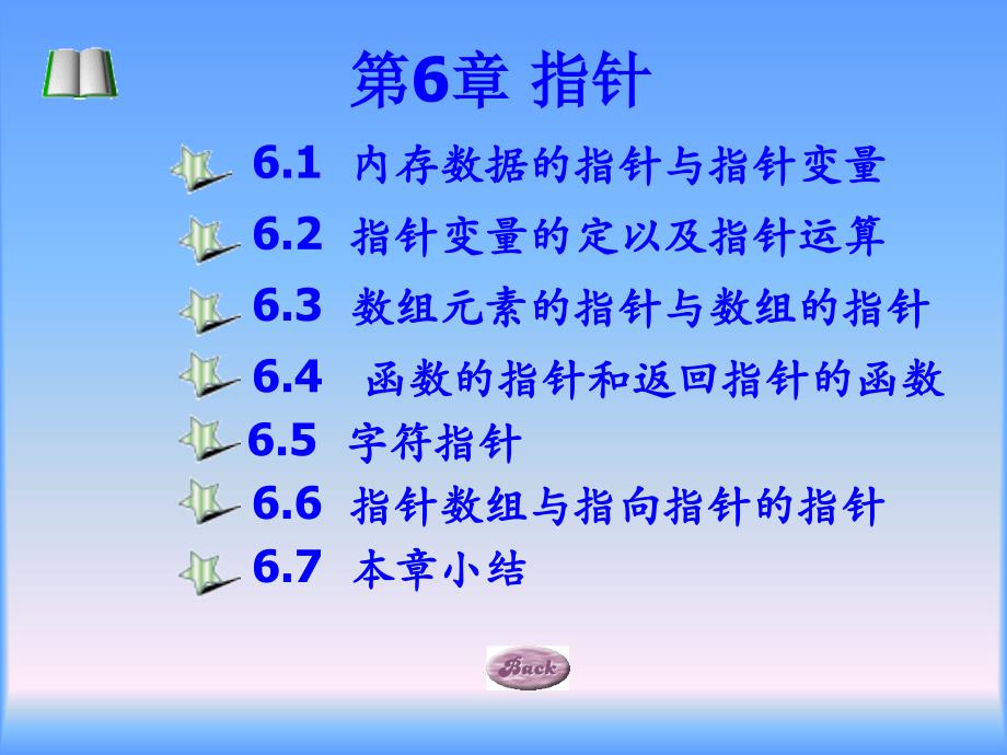 实用C语言序的设计教程第6章2_第2页