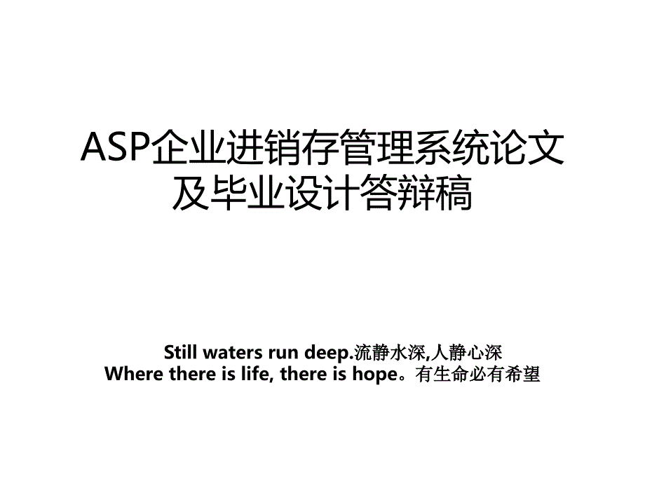 asp企业进销存系统论文及毕业设计答辩稿_第1页