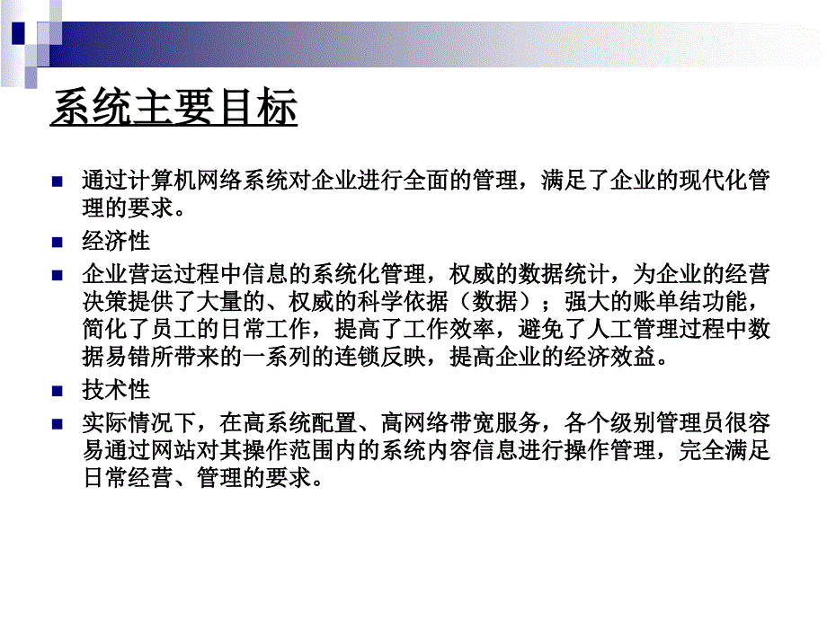 asp企业进销存系统论文及毕业设计答辩稿_第3页