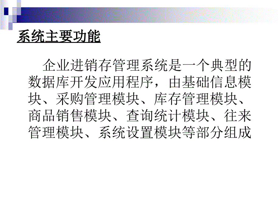 asp企业进销存系统论文及毕业设计答辩稿_第4页