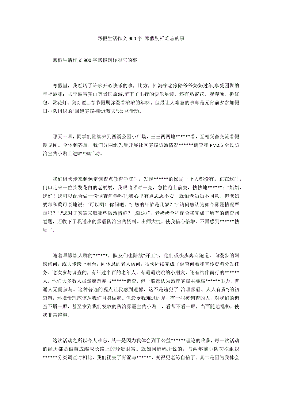 寒假生活作文900字 寒假别样难忘的事_第1页