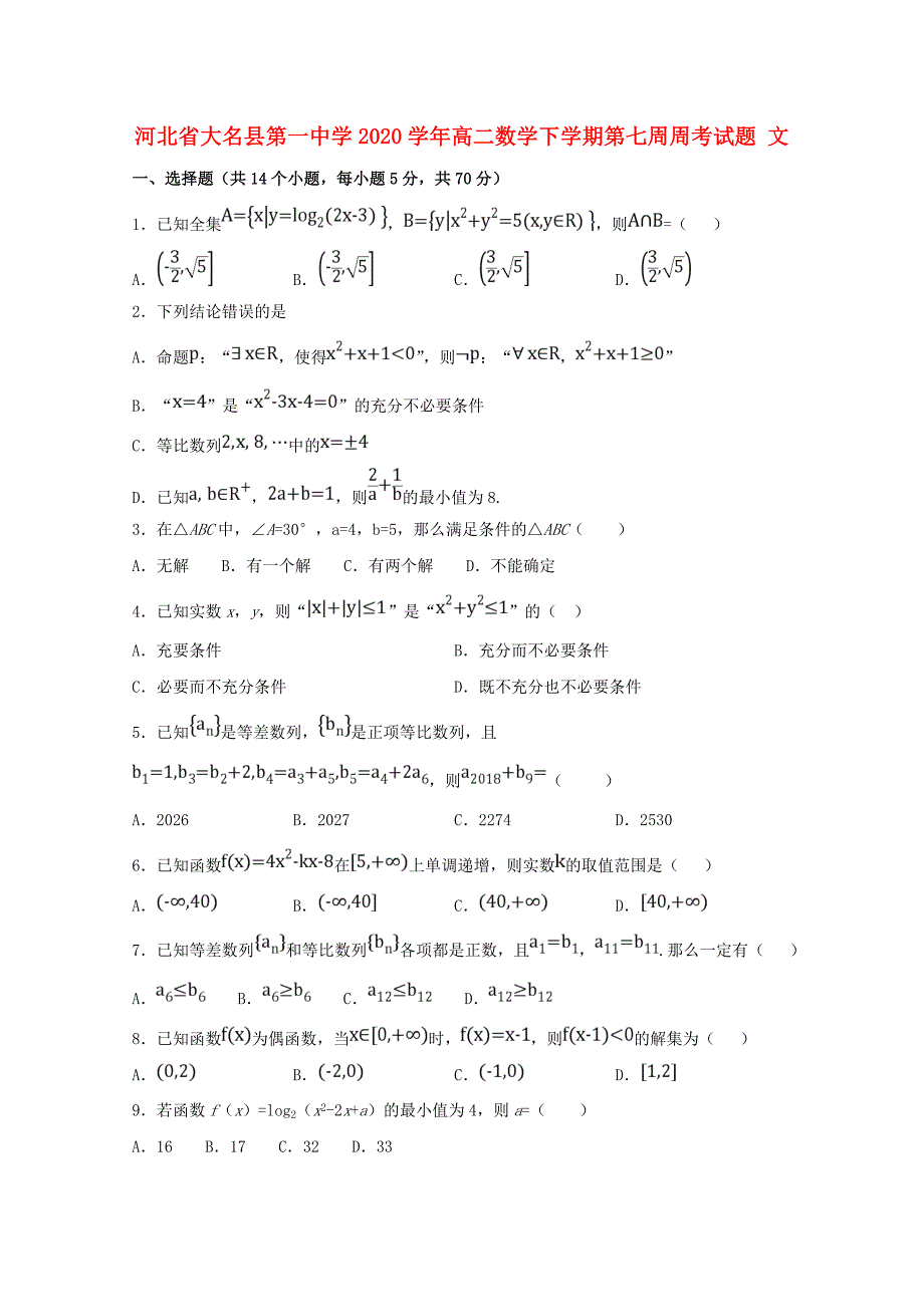 河北省大名县第一中学高二数学下学期第七周周考试题文_第1页