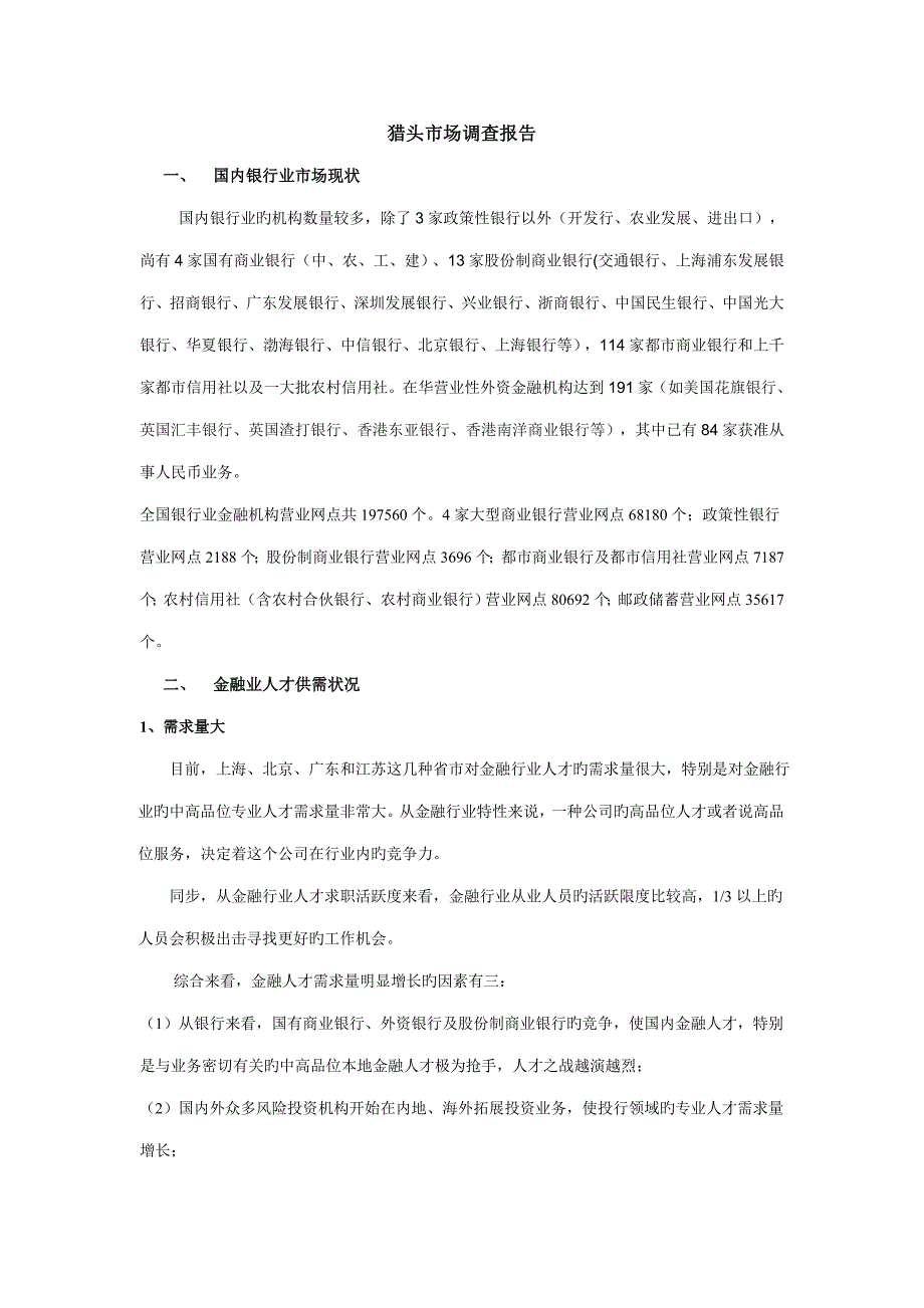 金融猎头市场调查汇总报告_第1页