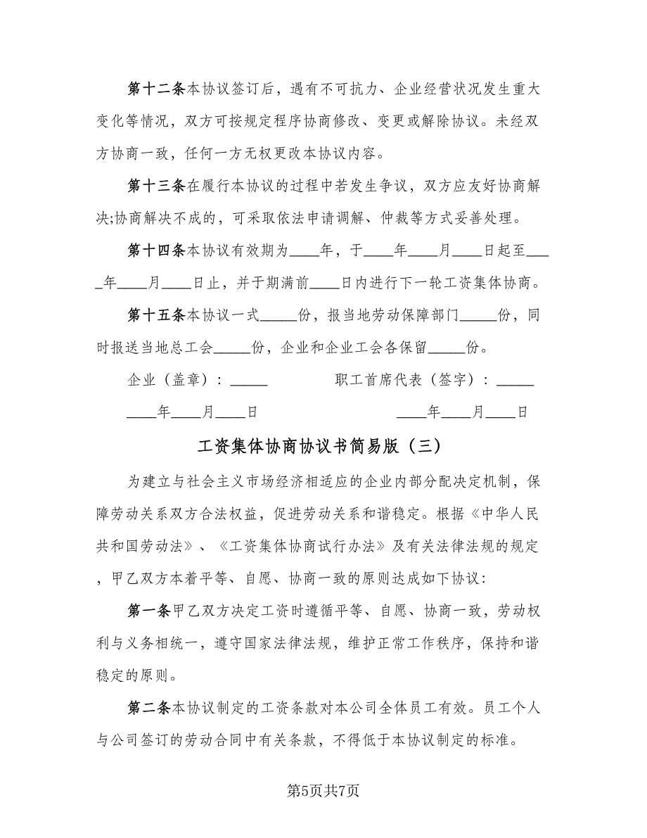 工资集体协商协议书简易版（3篇）.doc_第5页