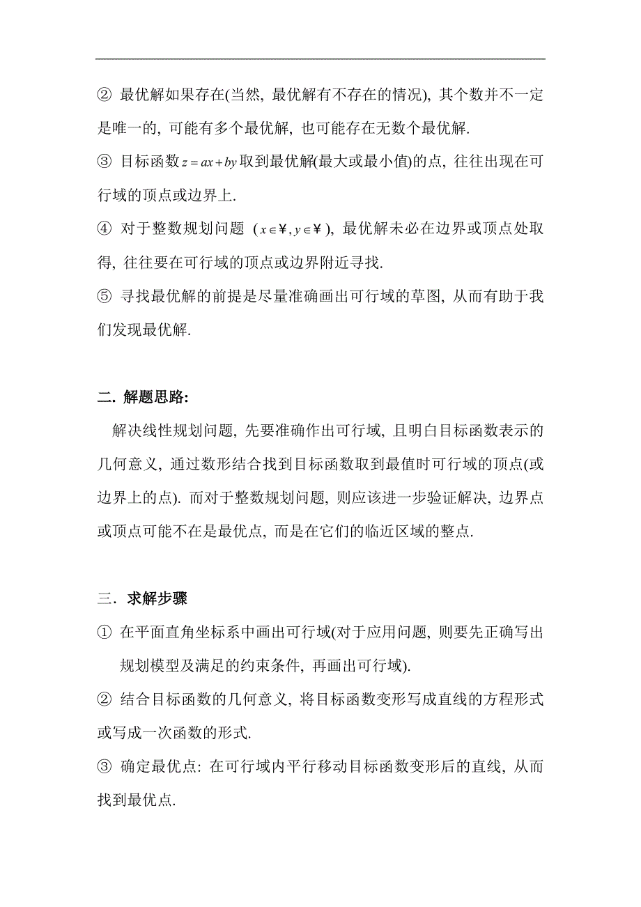 求线性目标函数的取值范围或最值_第2页