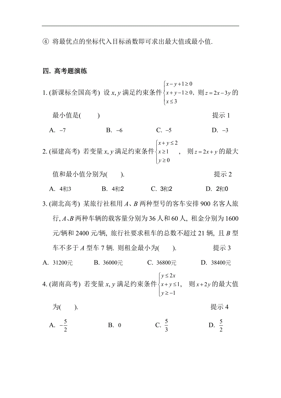 求线性目标函数的取值范围或最值_第3页