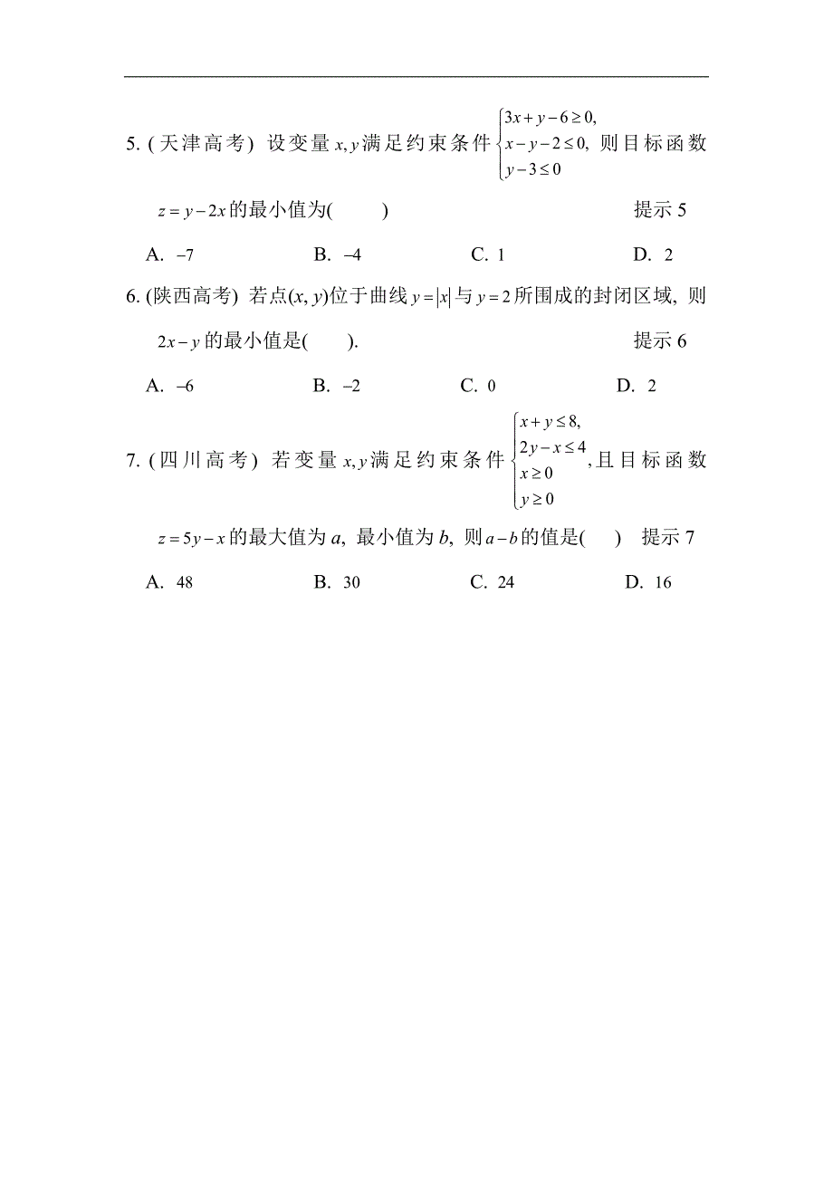 求线性目标函数的取值范围或最值_第4页