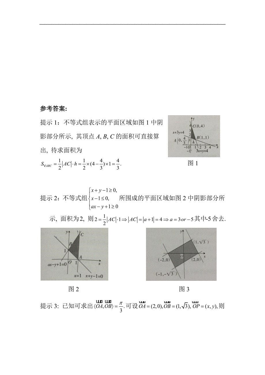 求线性目标函数的取值范围或最值_第5页