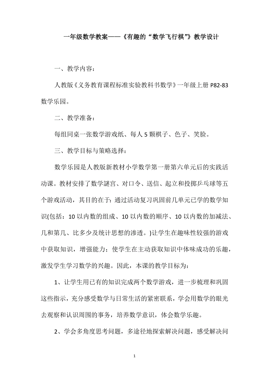 一年级数学教案-《有趣的“数学飞行棋”》教学设计_第1页