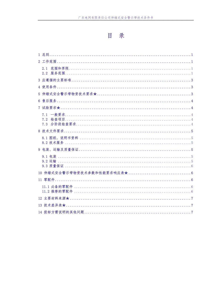 广东电网有限责任公司伸缩式安全警示带技术条件书（天选打工人）.docx_第2页