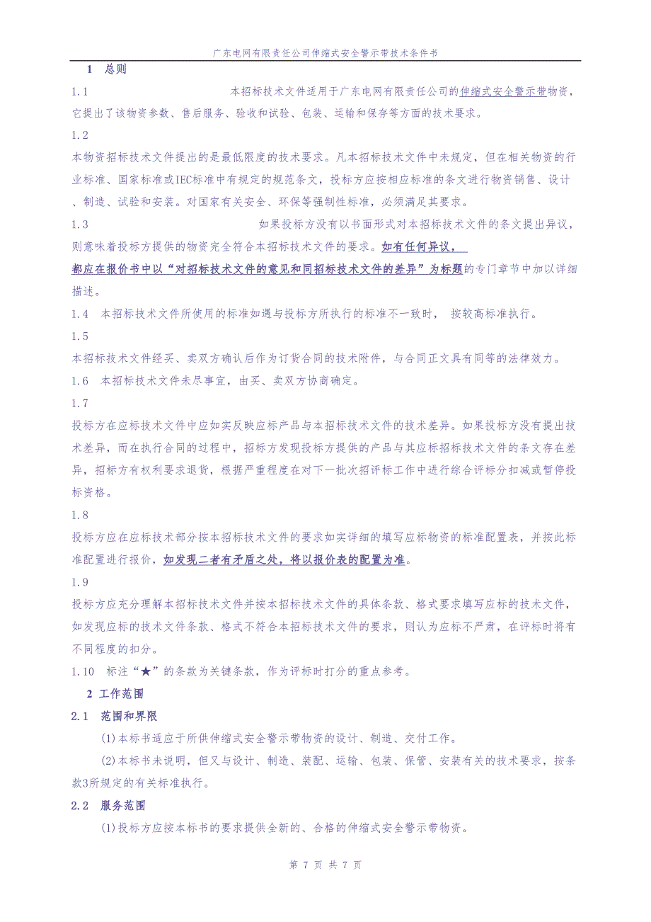 广东电网有限责任公司伸缩式安全警示带技术条件书（天选打工人）.docx_第3页