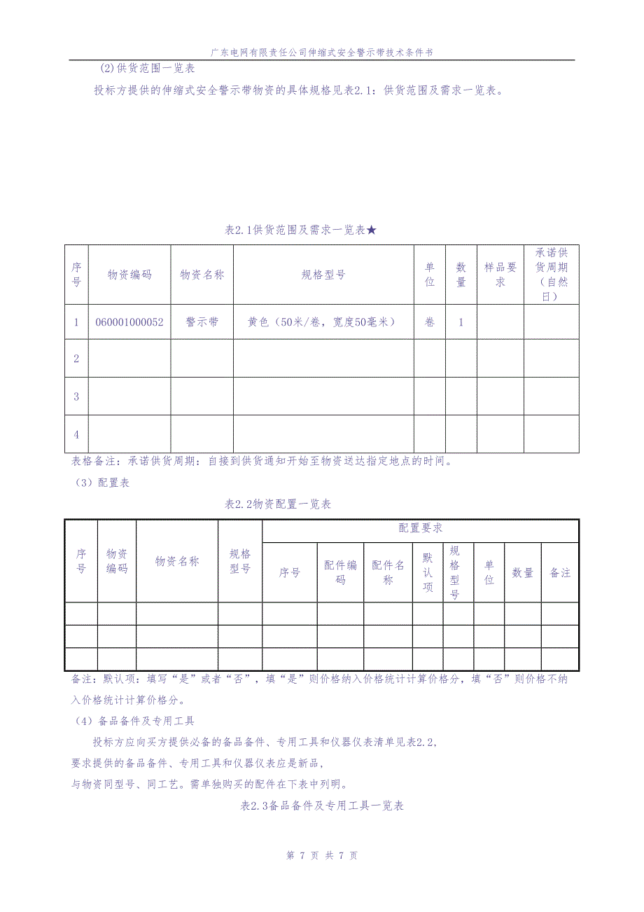 广东电网有限责任公司伸缩式安全警示带技术条件书（天选打工人）.docx_第4页