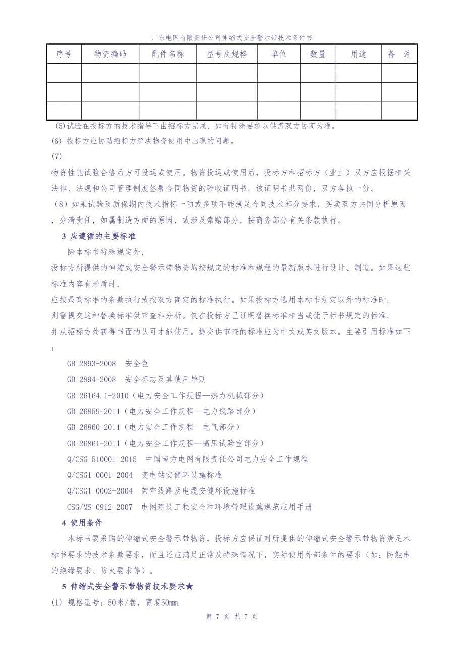 广东电网有限责任公司伸缩式安全警示带技术条件书（天选打工人）.docx_第5页