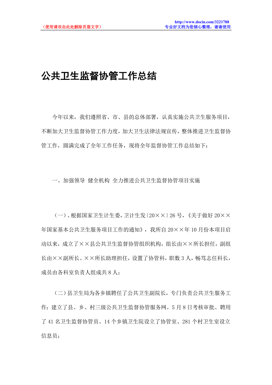 公共卫生监督协管工作总结_第1页