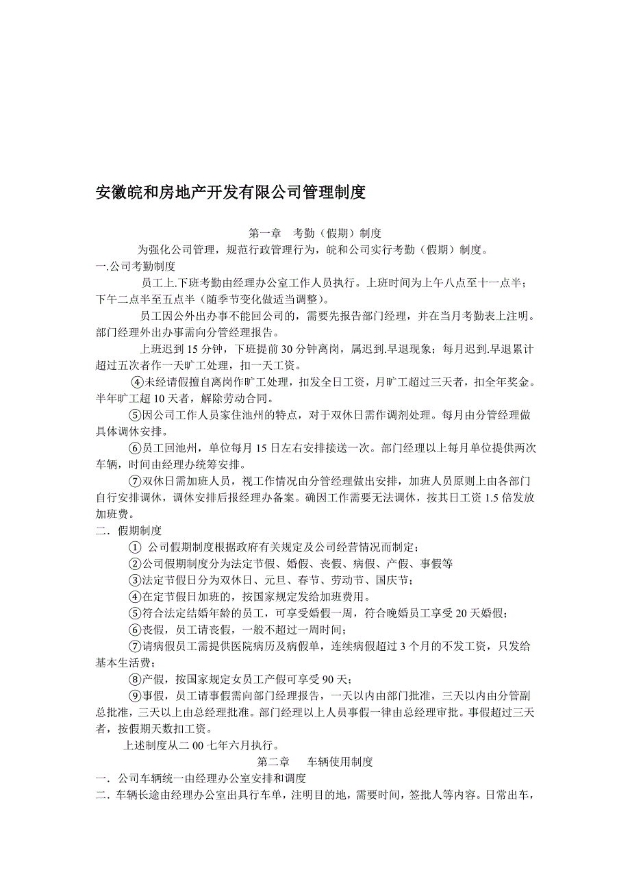 安徽皖和房地产开发有限公司管理制度.doc_第1页