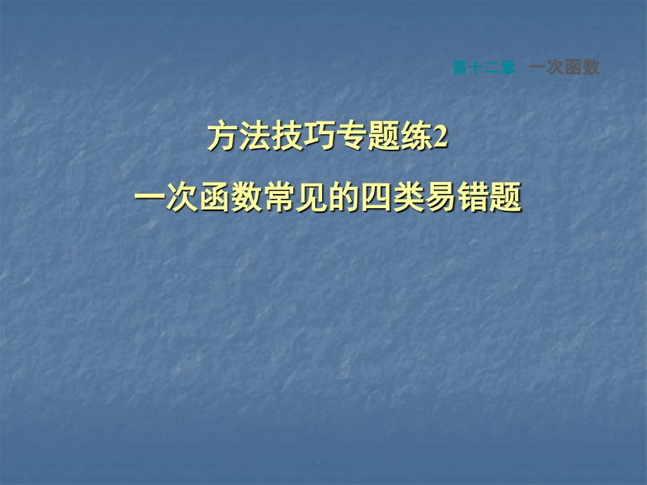 方法技巧专题练2一次函数常见的四类易错题课件_第1页