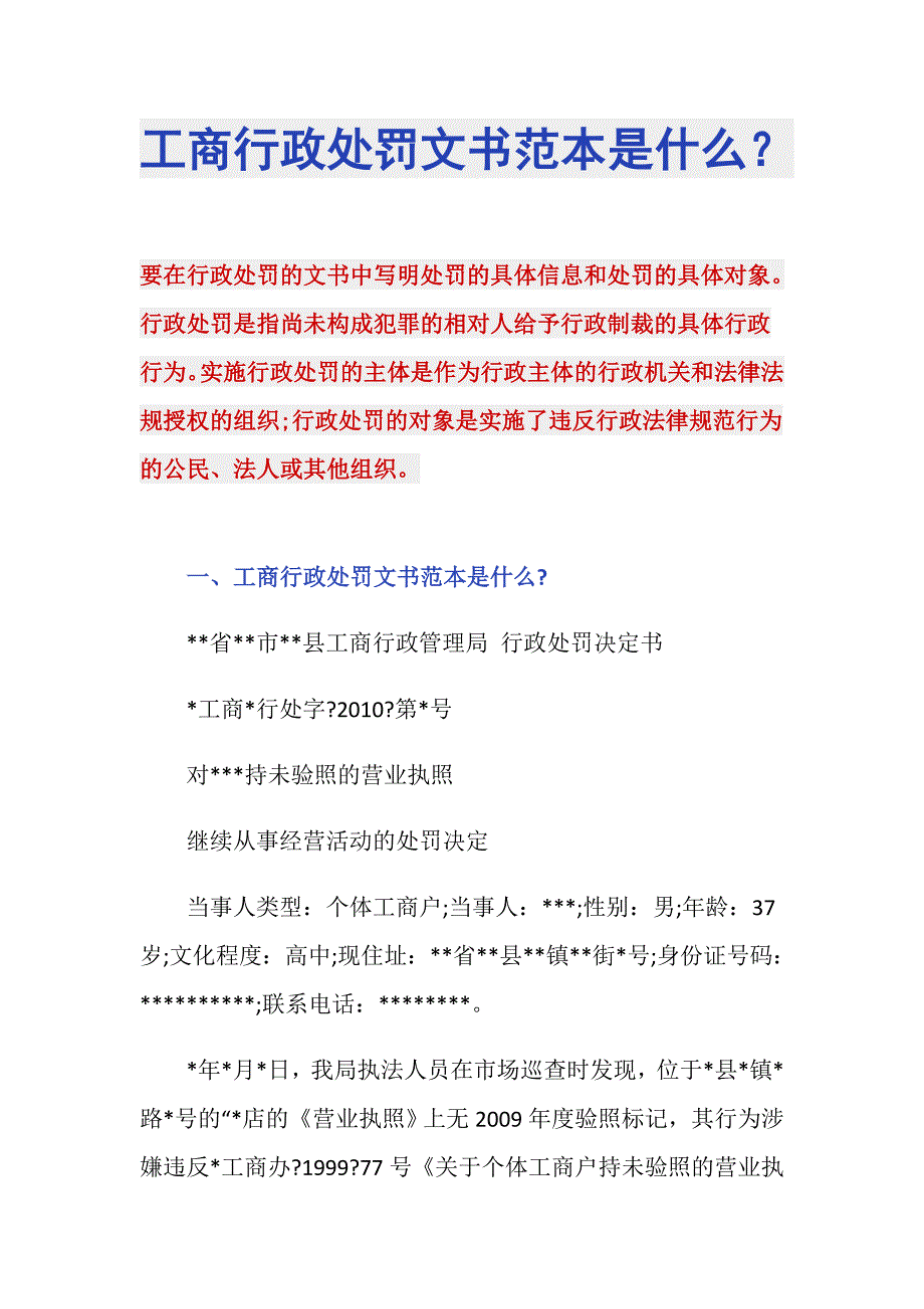 工商行政处罚文书范本是什么？_第1页