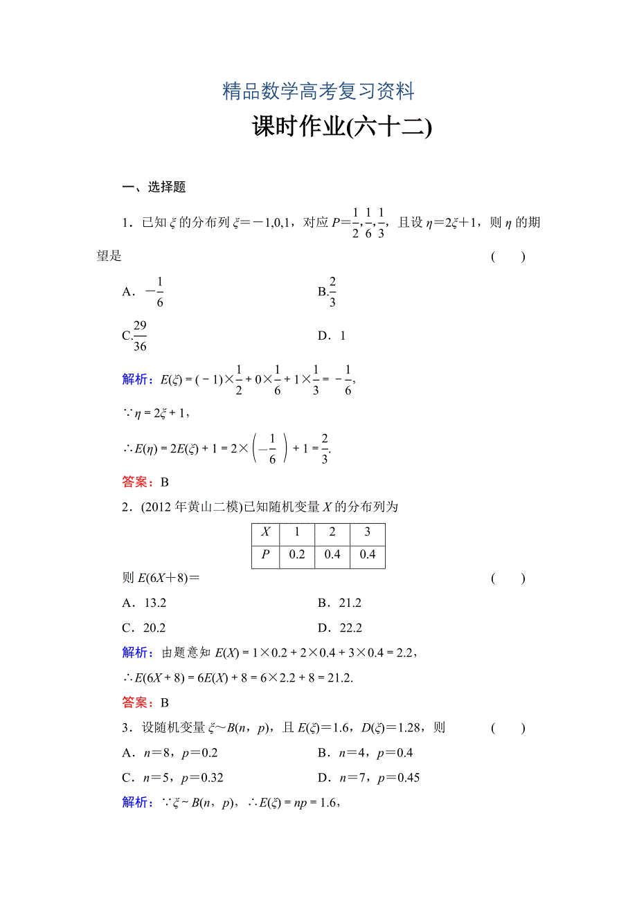 【精品】北师大版高考数学文【课时作业】：课时作业62_第1页