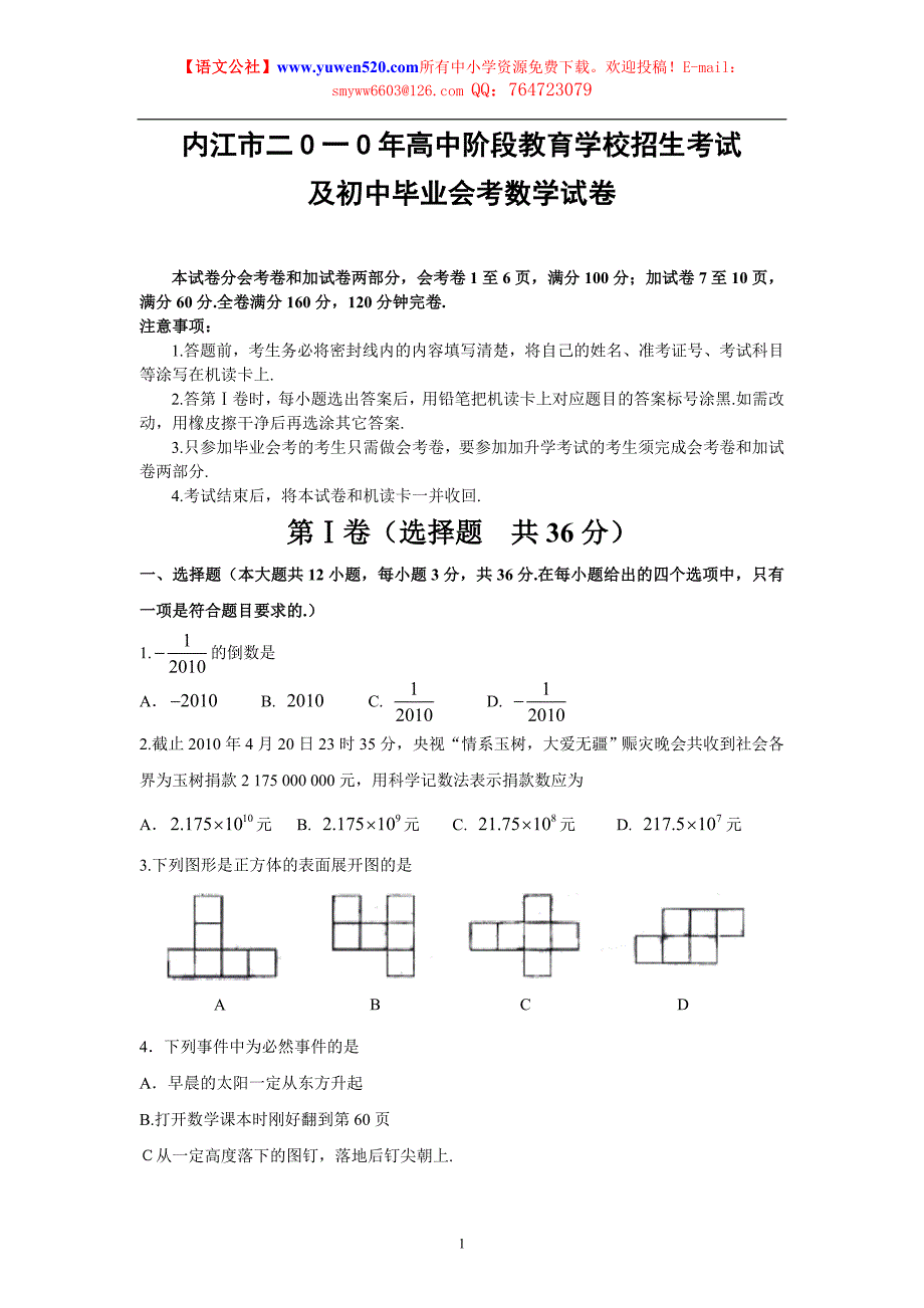 内江市2010年中考数学试卷及答案.doc_第1页