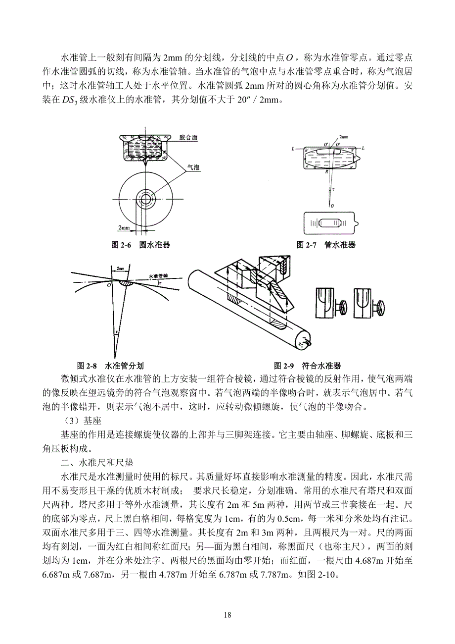 水准仪与高程测量.doc_第5页